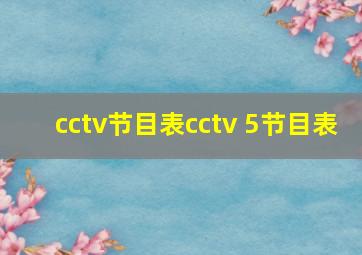 cctv节目表cctv 5节目表